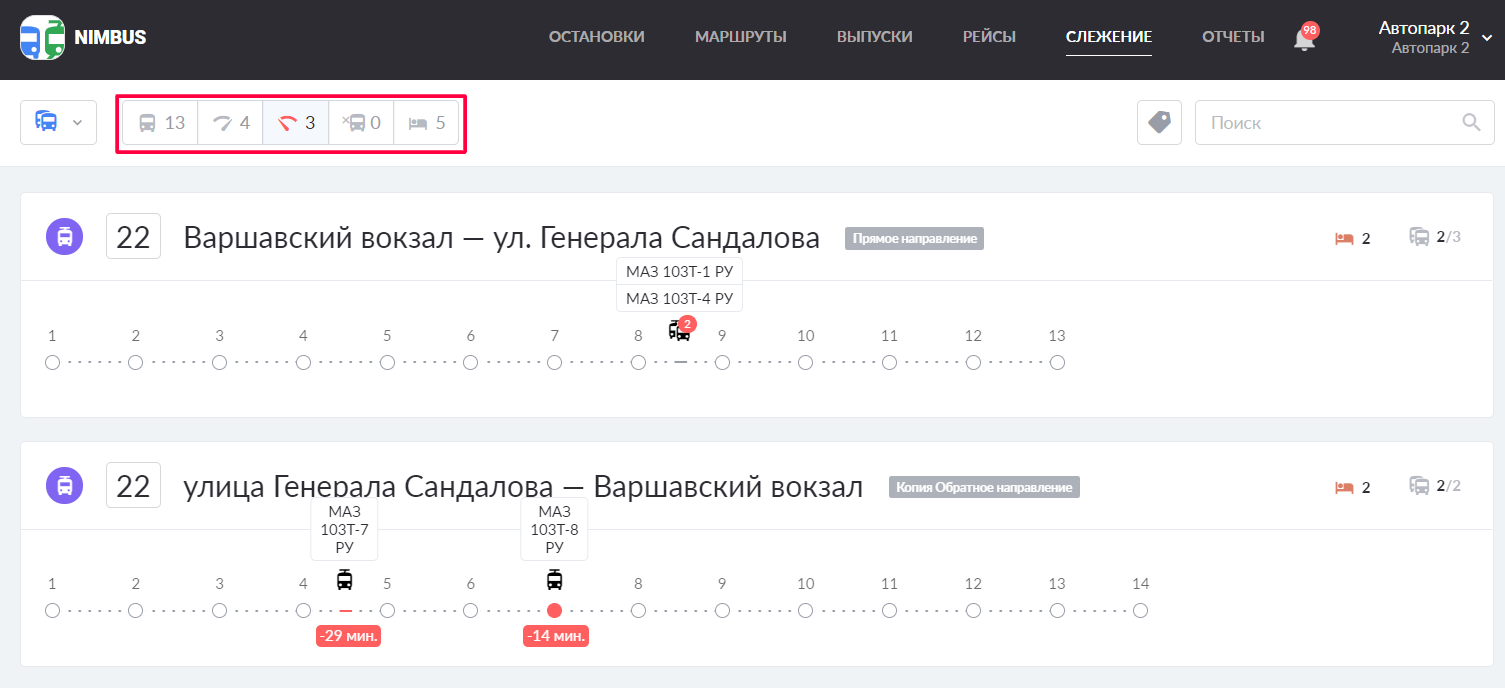 Фильтрация маршрутов на странице «Слежение»