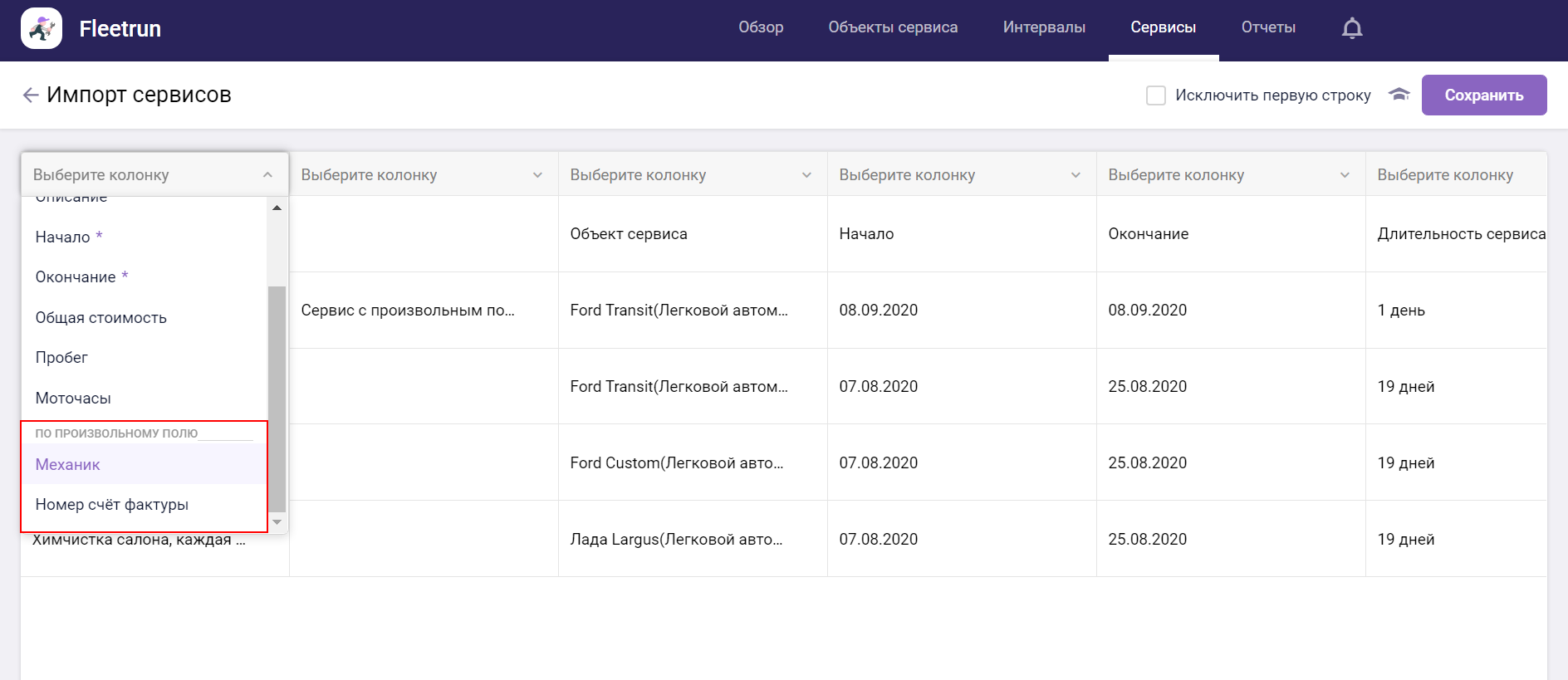 Произвольные поля в импорте сервисов во Fleetrun