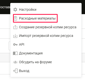Расходные материалы