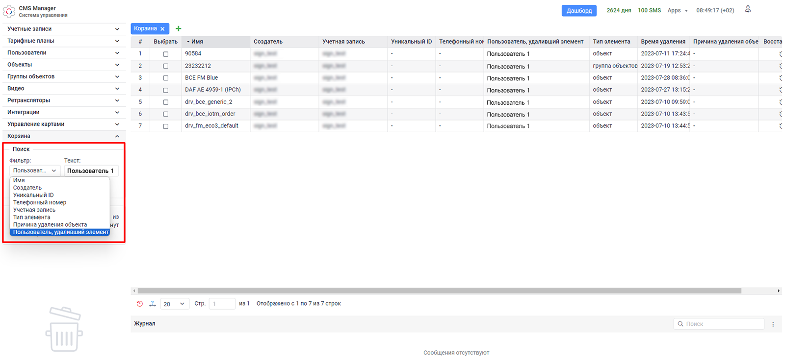 поиск по имени пользователя, удалившего элемент