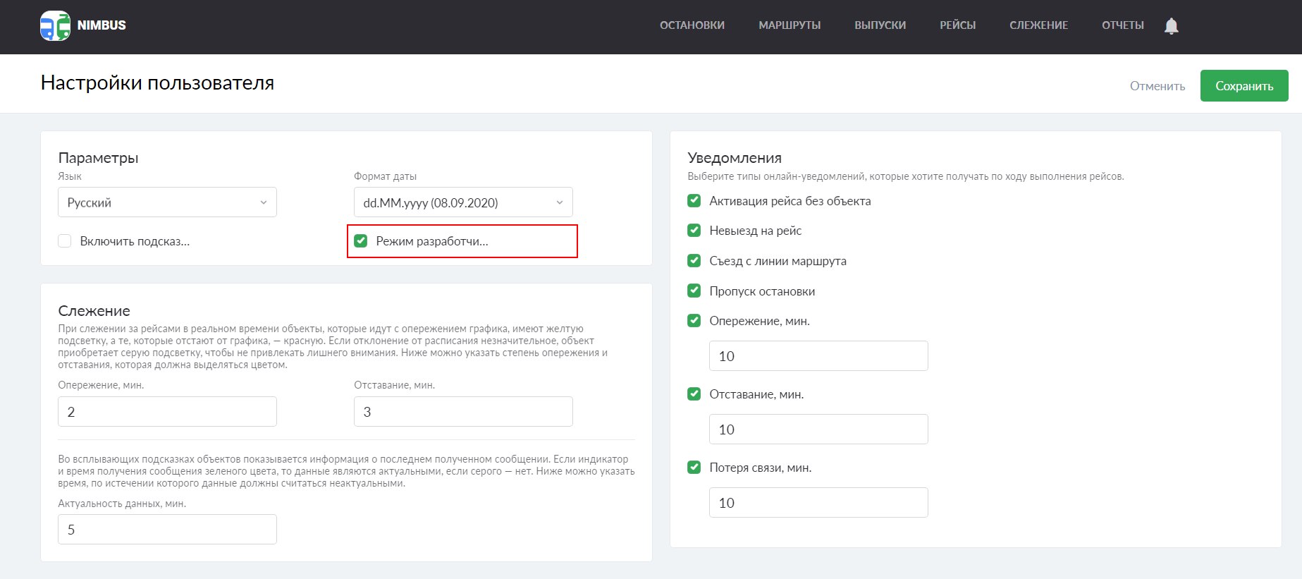 Режим разработчика в настройках пользователя в NimBus