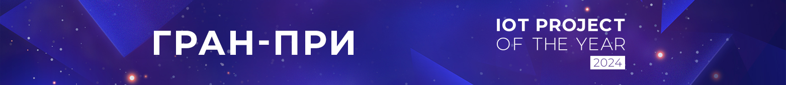 гран-при IoT project of the year 2024