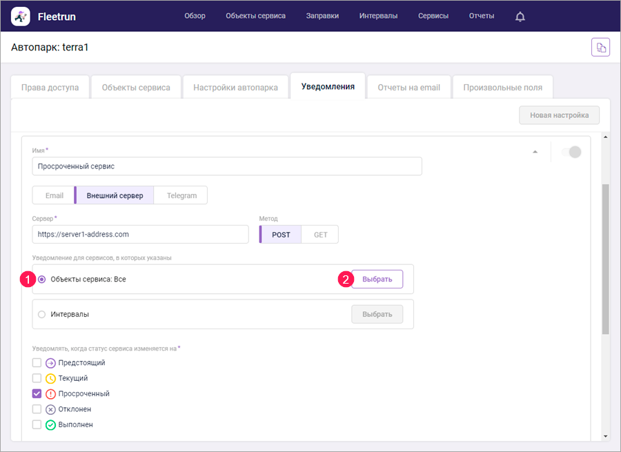 Выбор объектов и интервалов для уведомления