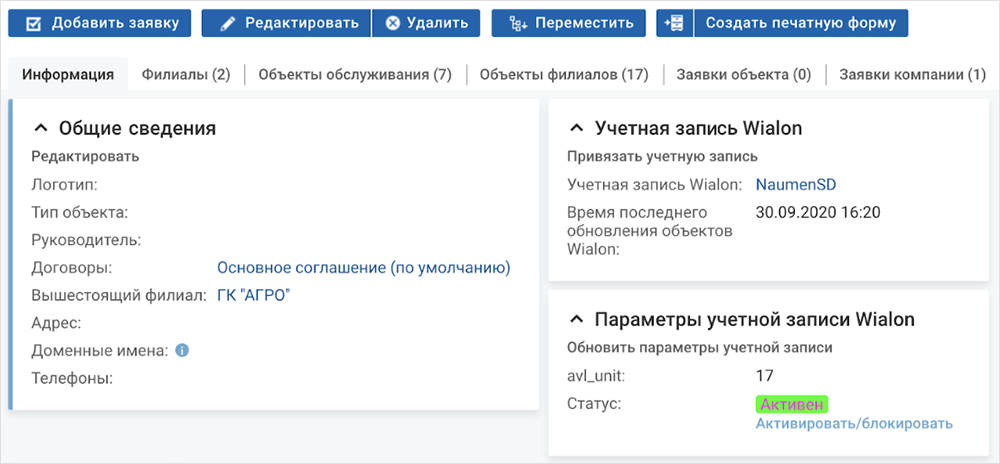 информация о клиенте из Wialon