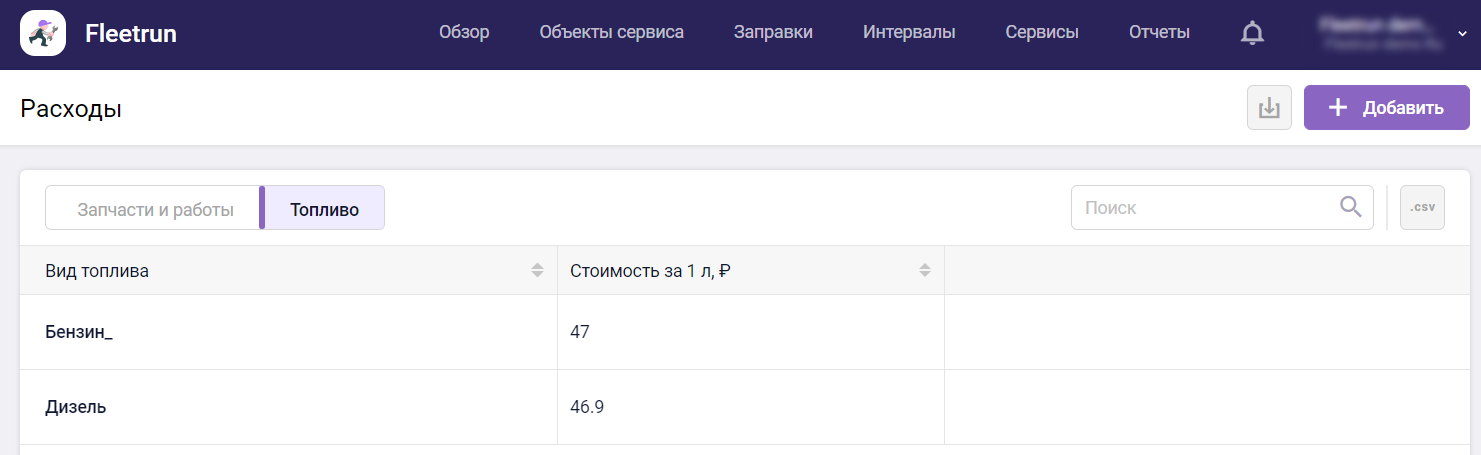 Новый тип расхода «Топливо»