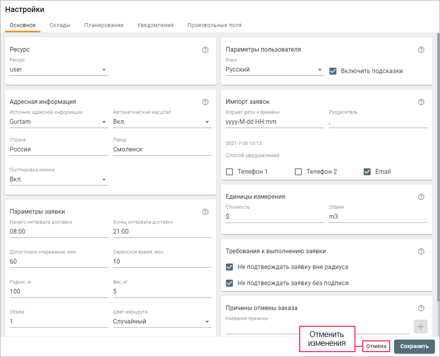 Изменения в настройках