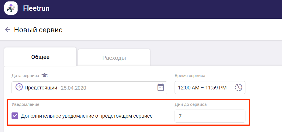 Настройка дополнительного уведомления при создании предстоящего сервиса во Fleetrun