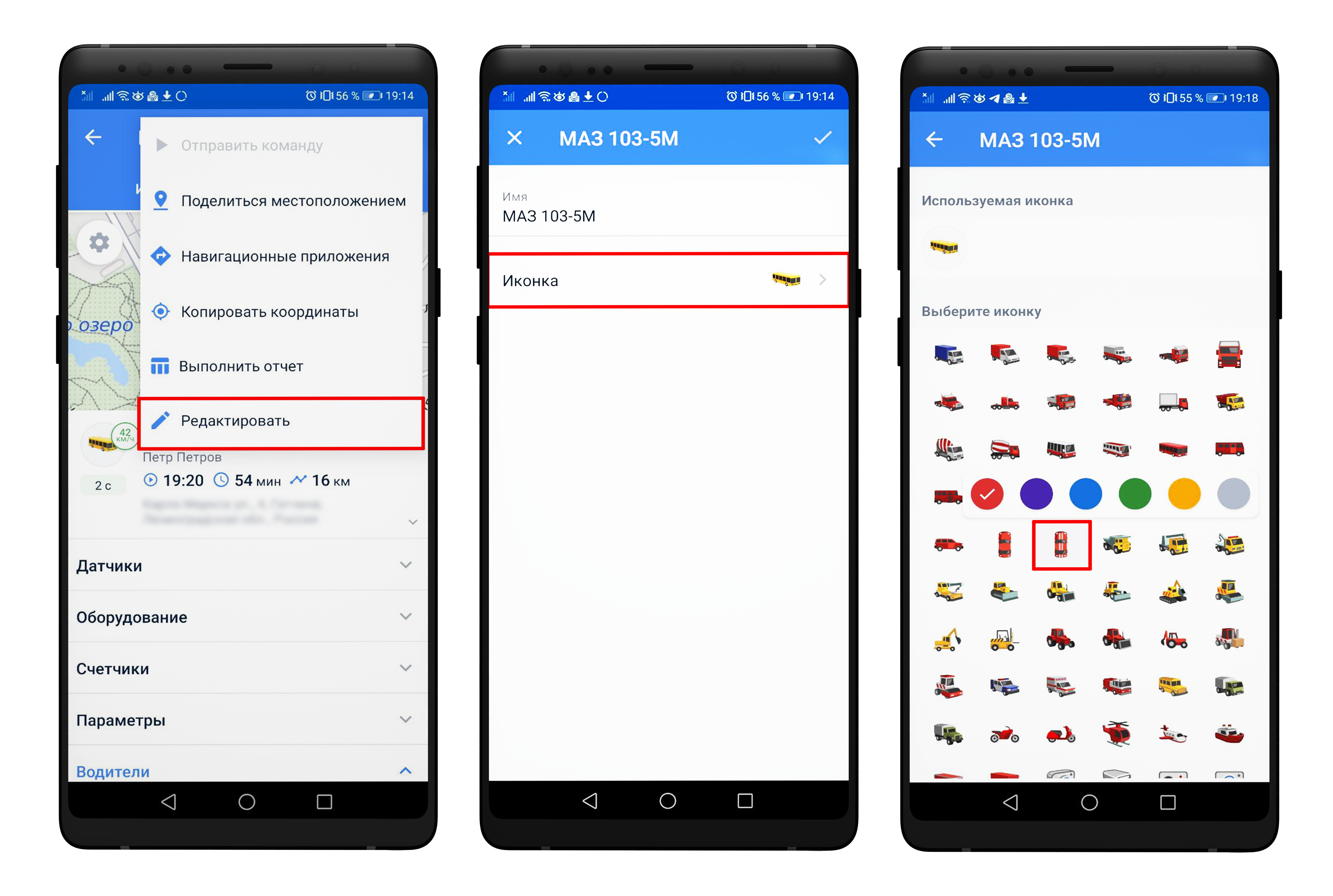 Выбор новой иконки объекта в мобильном приложении Wialon