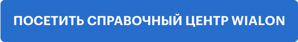 Для чего нужен справочный центр Wialon?