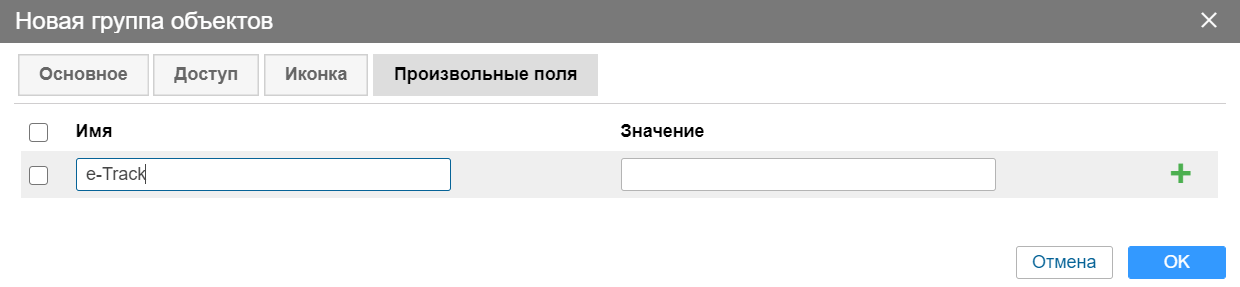 Создание новой группы объектов в e-track