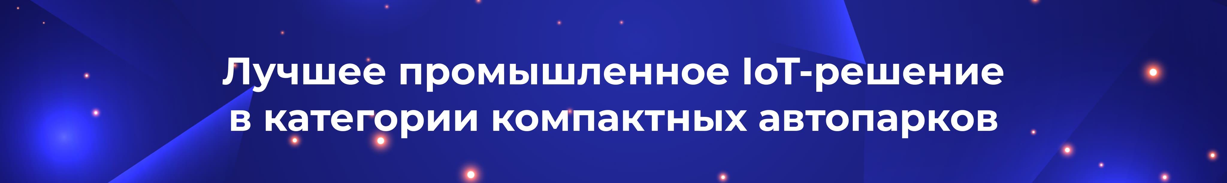 ru best industrial iot solution for compact fleets