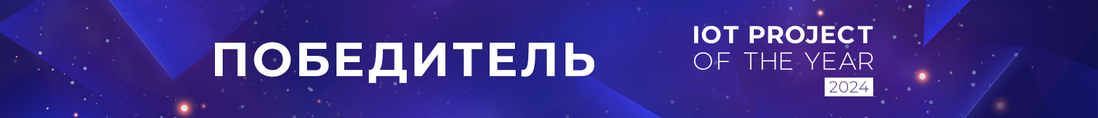 победитель конкурса IoT project of the year 2024