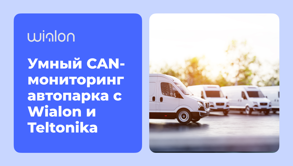 Умный CAN-мониторинг автопарка с Wialon и Teltonika