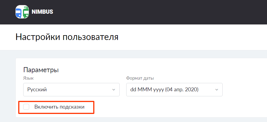 Чекбокс для включения/отключения обучающих подсказок