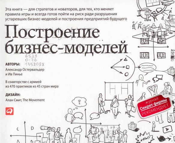 Книга "Построение бизнес моделей"