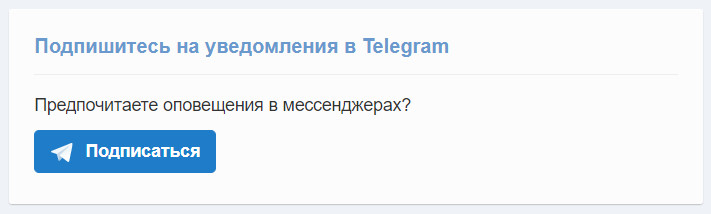 Подписка в Telegram
