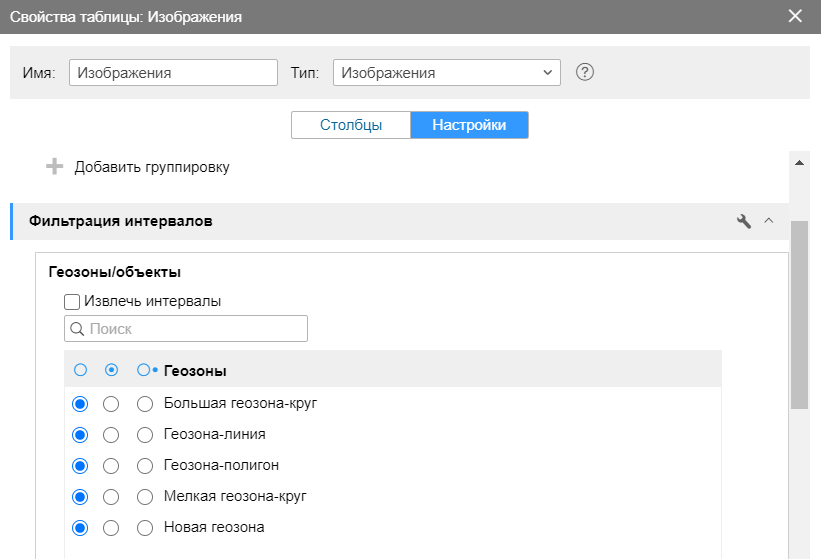 Фильтр по геозонам в таблице «Изображения»