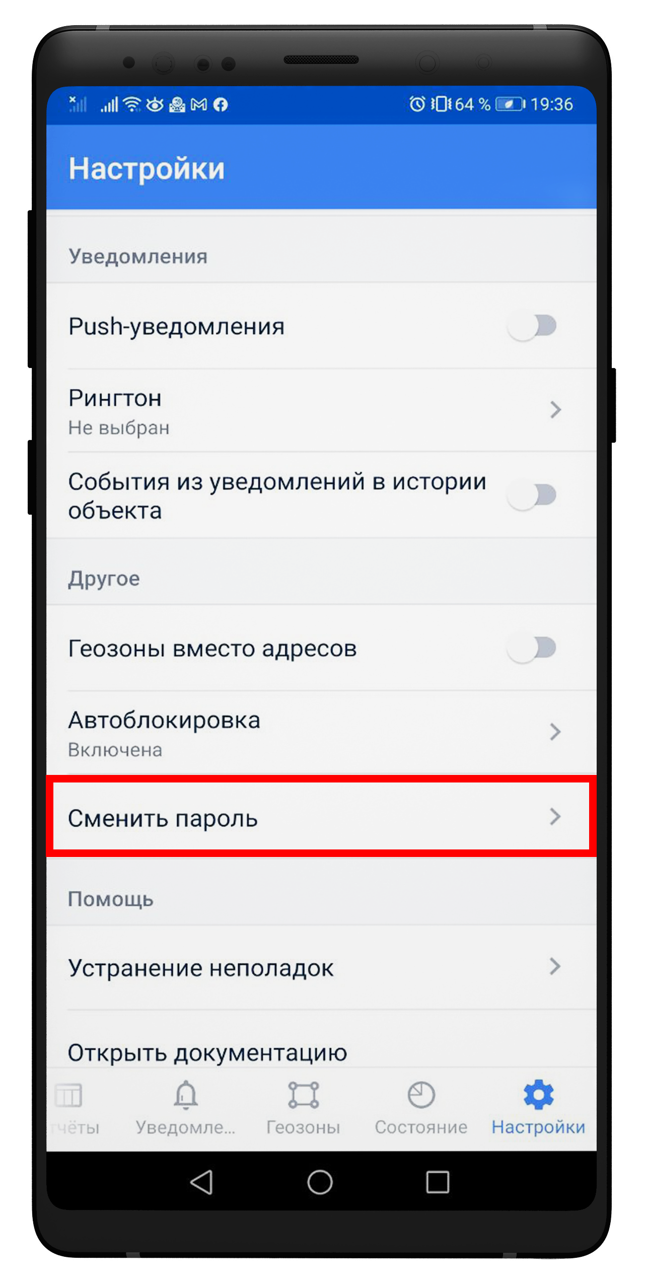 Смена пароля в приложении
