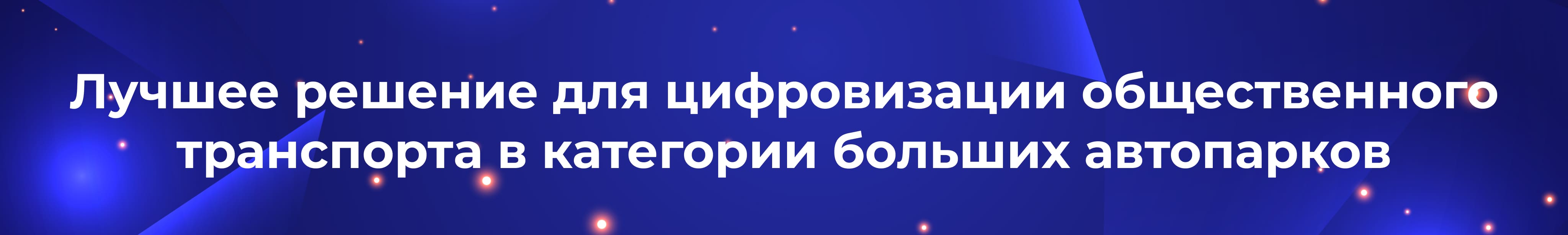 ru best public transportation digitalization solution for substantial fleets