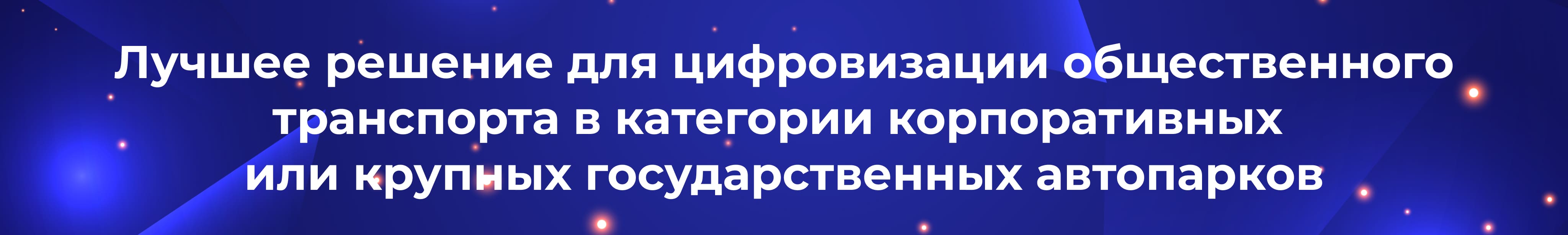 ru best public transportation digitalization solution for corporate or large government fleets