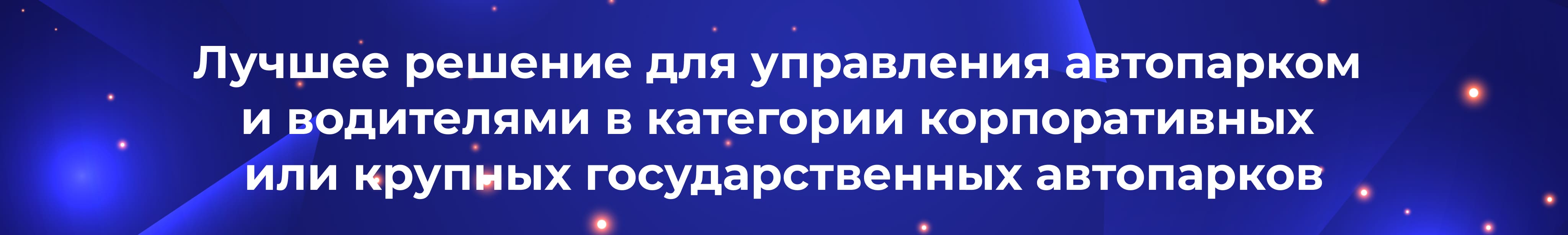 ru best fleet and driver management solution for corporate or large government fleets