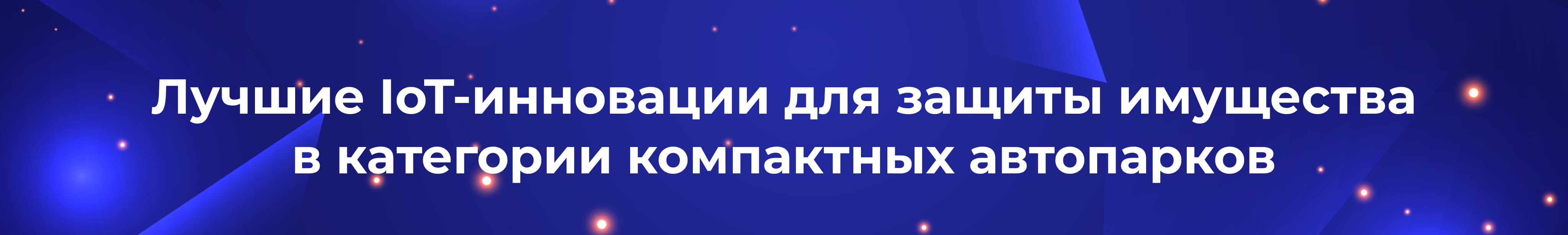 ru best iot innovation for asset protection in compact fleets